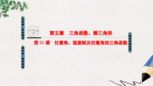 高考数学一轮复习第五章三角函数解三角形第21课任意角蝗制及任意角的三角函数课件