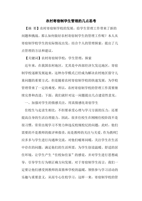 农村寄宿制学生管理的几点思考