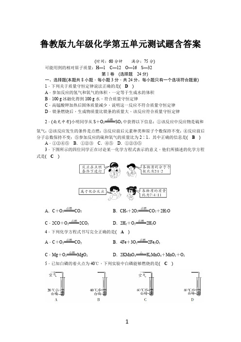 鲁教版九年级化学第五单元测试题含答案