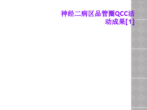 神经二病区品管圈QCC活动成果[1]