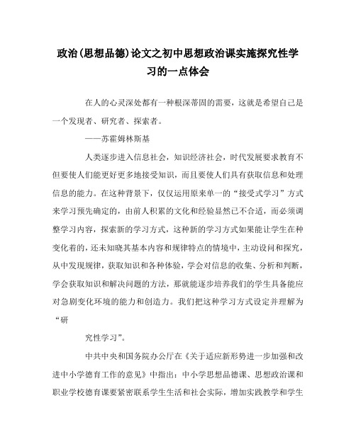 政治(思想品德)(心得)之初中思想政治课实施探究性学习的一点体会