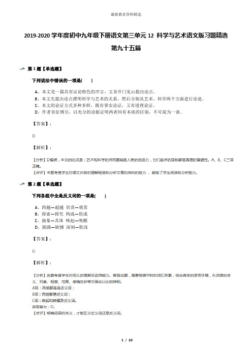2019-2020学年度初中九年级下册语文第三单元12 科学与艺术语文版习题精选第九十五篇