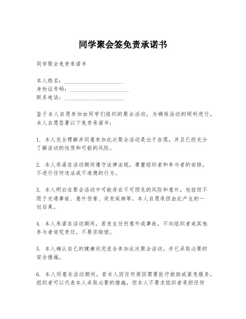 同学聚会签免责承诺书