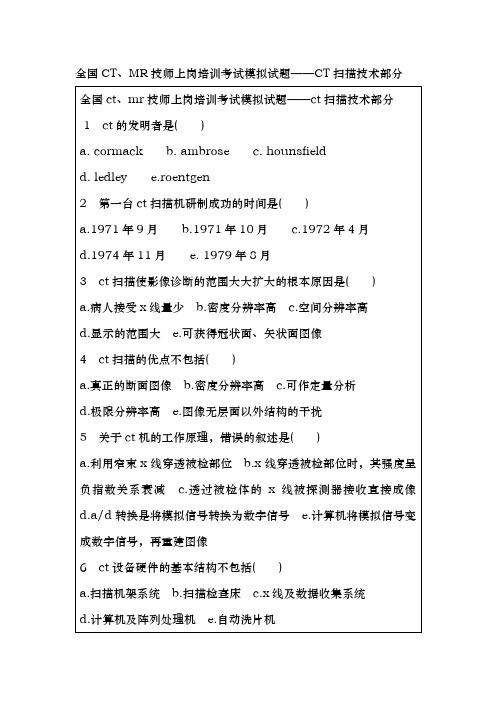 CT、MR技师上岗培训考试模拟试题CT扫描技术部分