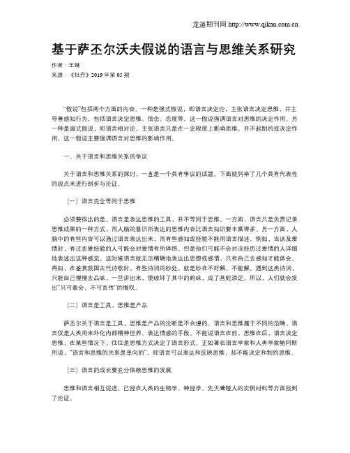 基于萨丕尔沃夫假说的语言与思维关系研究