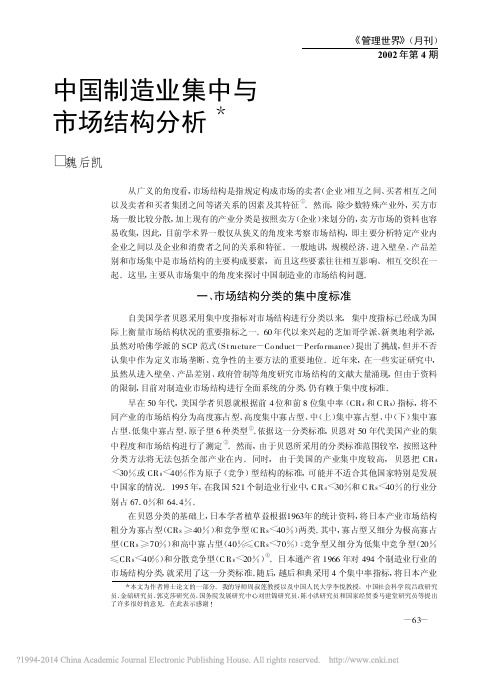 2002中国制造业集中与市场结构分析_魏后凯