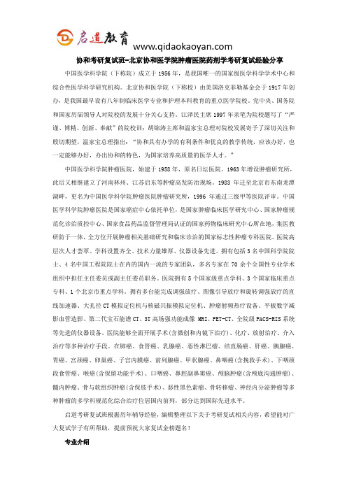 协和考研复试班-北京协和医学院肿瘤医院药剂学考研复试经验分享