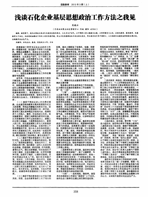 浅谈石化企业基层思想政治工作方法之我见