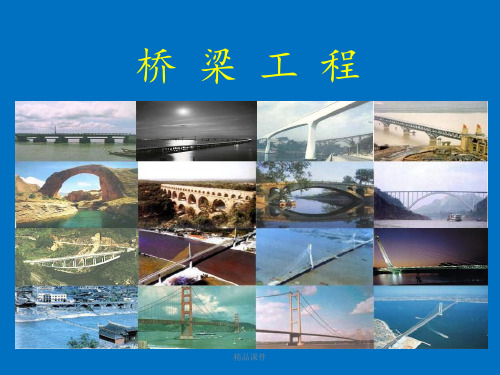 桥梁施工ppt课件