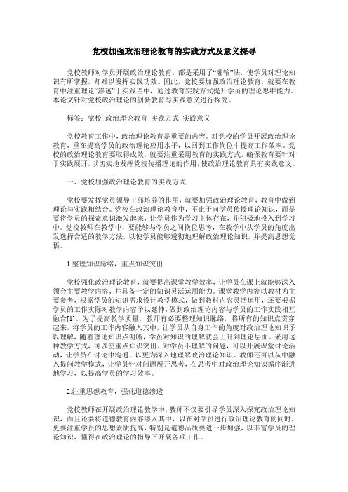 党校加强政治理论教育的实践方式及意义探寻