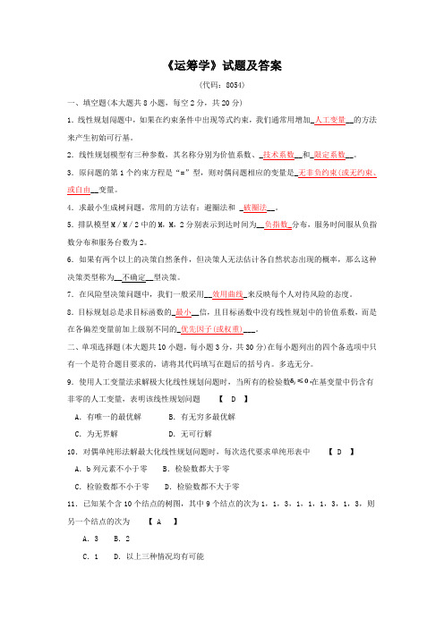 《运筹学》试题及答案大全(三)