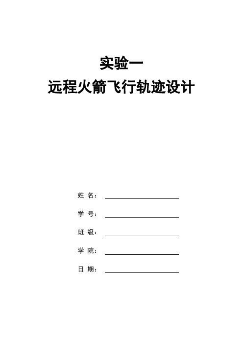 远程火箭飞行轨迹设计