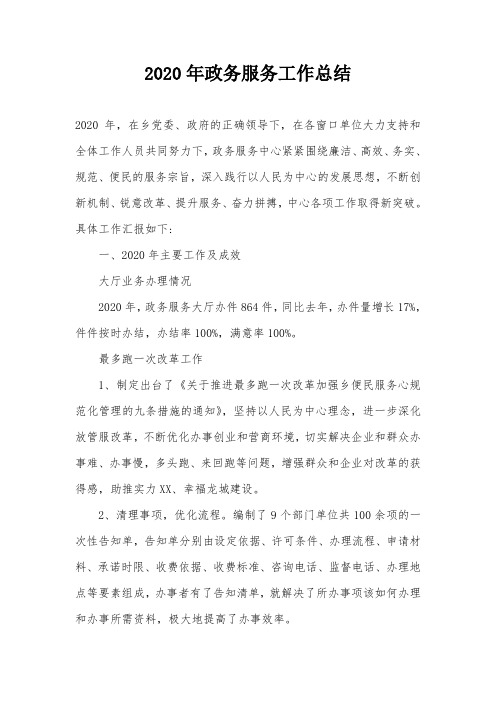 2020年政务服务工作总结