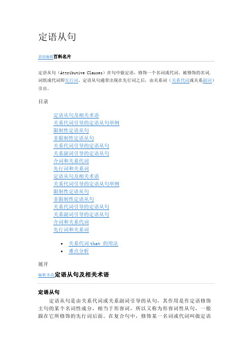 定语从句和限制性定语从句和非限制定语区别