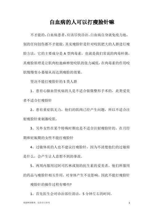 白血病的人可以打瘦脸针嘛