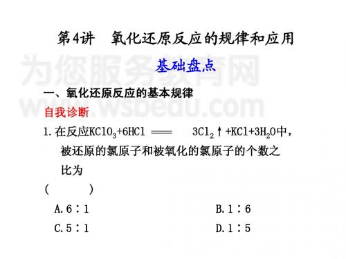 2.4氧化还原反应规律及应用