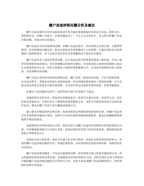 棚户改造涉税问题分析及建议
