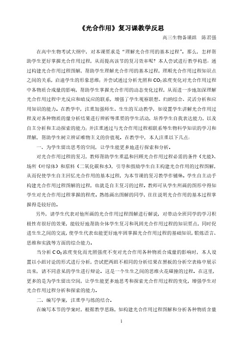 《光合作用》复习课教学反思
