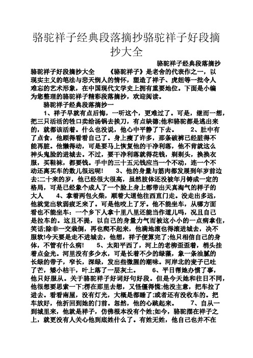 短文摘抄之骆驼祥子经典段落摘抄骆驼祥子好段摘抄大全