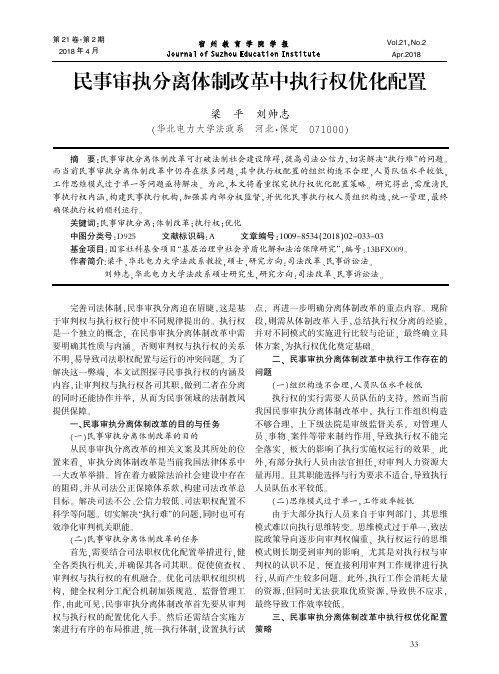 民事审执分离体制改革中执行权优化配置