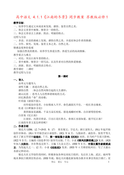 高中语文 4.1.1《江南的冬景》同步教案 苏教版必修1