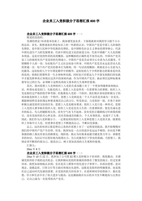 企业员工入党积极分子思想汇报600字