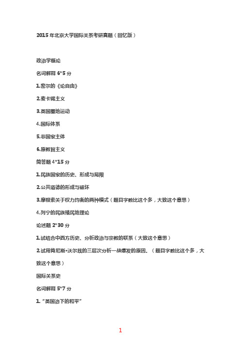 全国名校历年研究生入学考试试题真题_2015年北京大学国际关系考研试题
