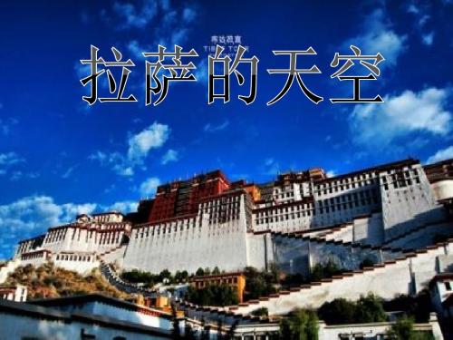 苏教版三年级上册语文《拉萨的天空》公开课课件PPT