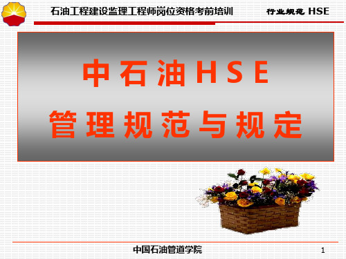 中石油监理工程师取证培训课件 HSE法规