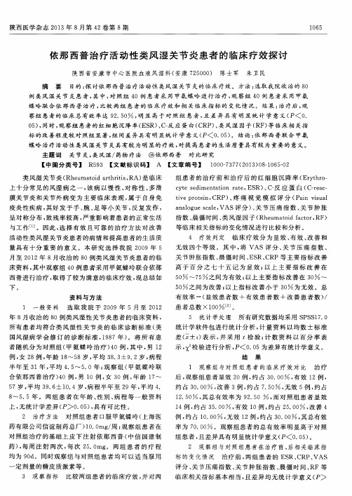 依那西普治疗活动性类风湿关节炎患者的临床疗效探讨