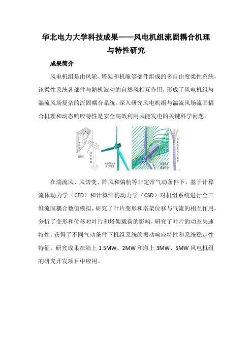 华北电力大学科技成果——风电机组流固耦合机理与特性研究