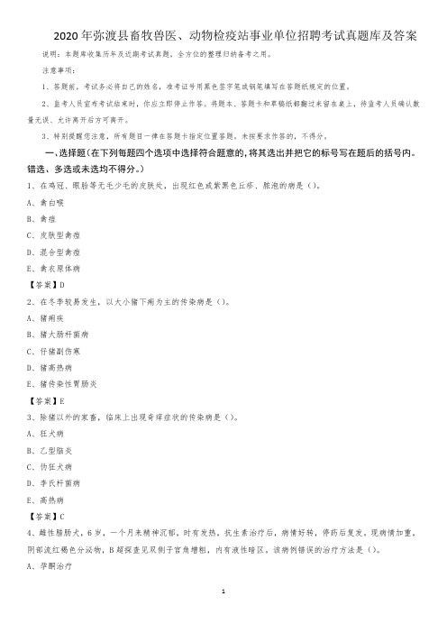 2020年弥渡县畜牧兽医、动物检疫站事业单位招聘考试真题库及答案
