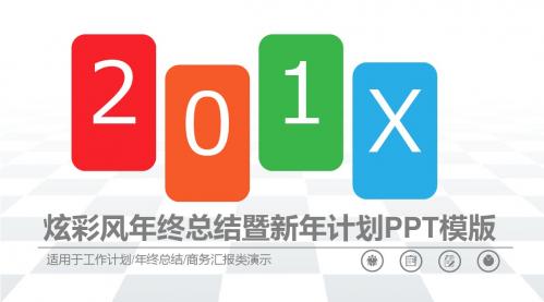 炫彩风年终总结暨新年计划PPT模版