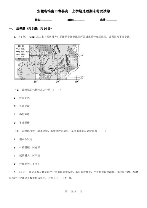 安徽省淮南市寿县高一上学期地理期末考试试卷