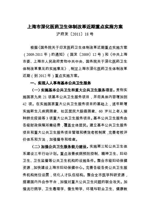 上海市深化医药卫生体制改革近期重点实施方案