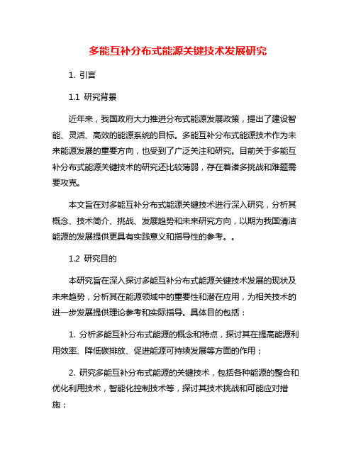 多能互补分布式能源关键技术发展研究