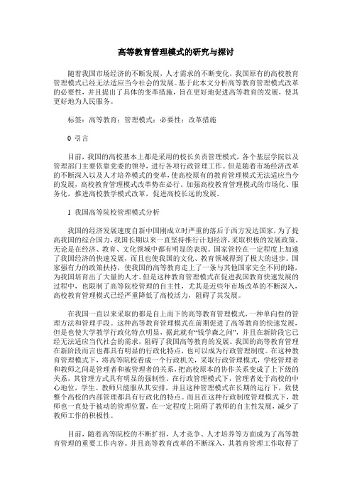 高等教育管理模式的研究与探讨