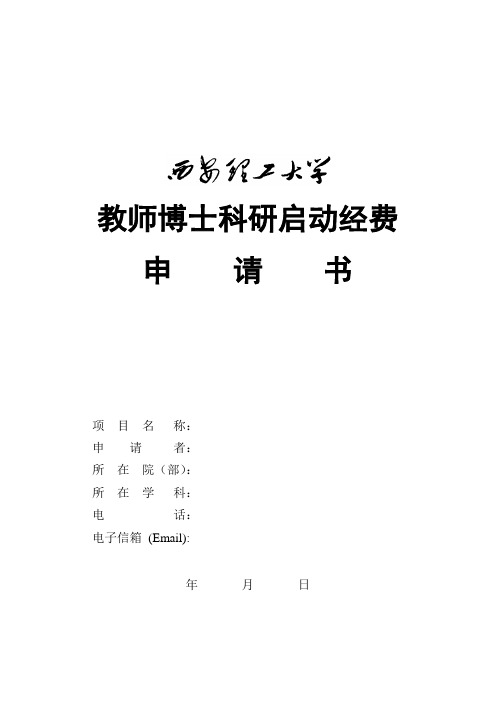 教师博士科研启动经费申请书