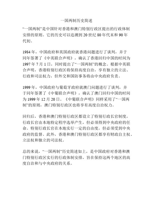 一国两制历史简述
