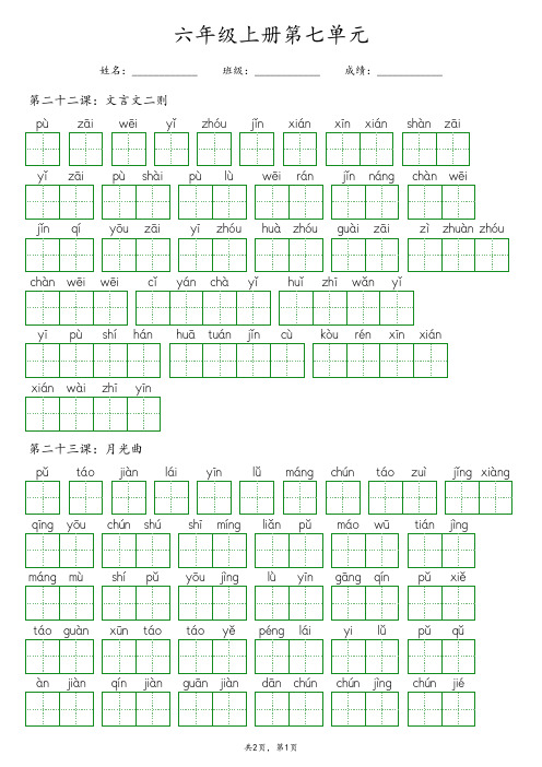 【最新版】部编版六年级上册语文第七单元《看拼音写词语》一课一练专项练习(含答案)