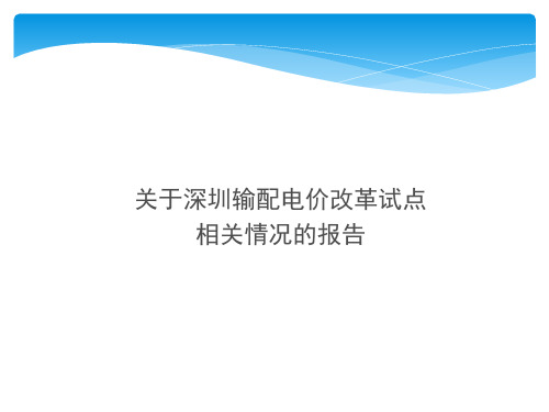 关于深圳输配电价改革试点相关情况的报告