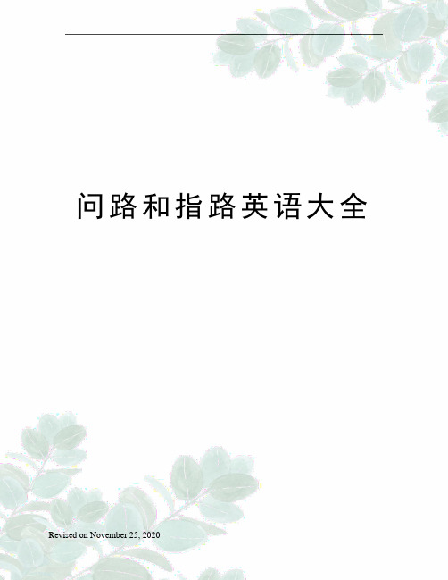 问路和指路英语大全