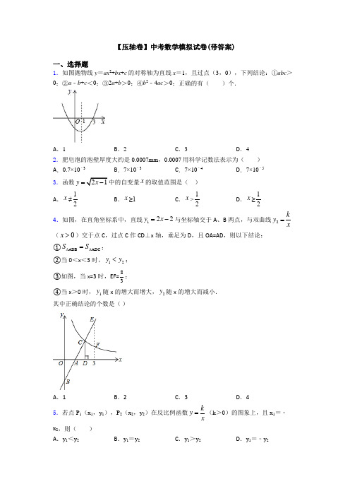 【压轴卷】中考数学模拟试卷(带答案)
