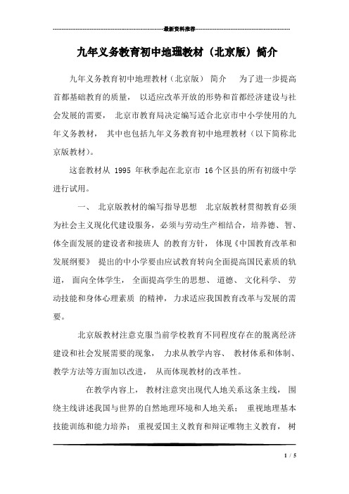 九年义务教育初中地理教材(北京版)简介