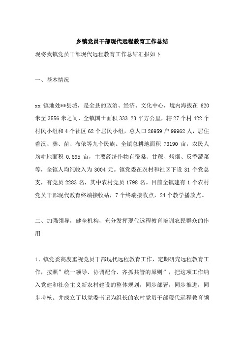 乡镇党员干部现代远程教育工作总结
