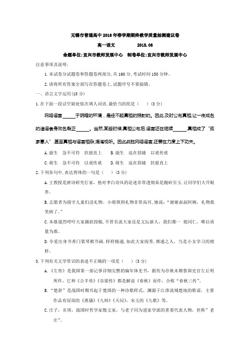 江苏省无锡市普通高中-2018学年高一下学期期末考试语文试题Word版含答案(高一 语文试题)