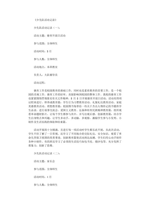少先队活动记录15篇优秀版