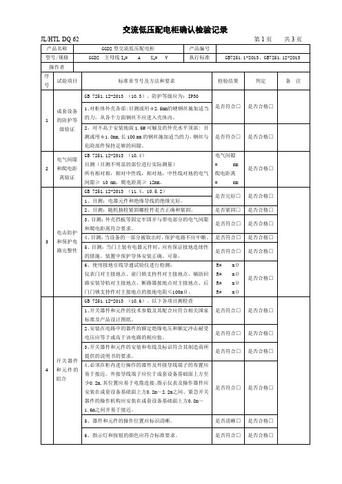 低压GGD2型配电柜确认检验记录