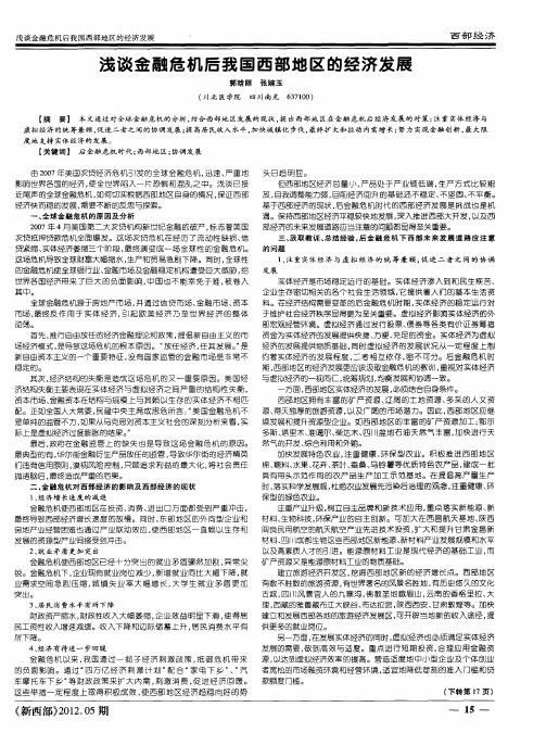 浅谈金融危机后我国西部地区的经济发展