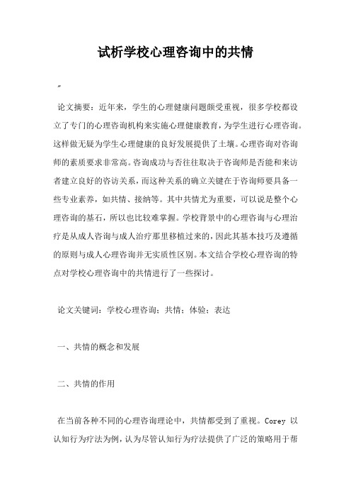 试析学校心理咨询中的共情